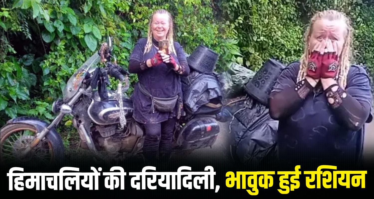 हिमाचल : नाले में फंसी RUSSIAN महिला, खुद की परवाह किए बिना मदद के लिए पहुंचे पटवारी-टीचर russian women solan nalagarh bike himachal police teacher patwari