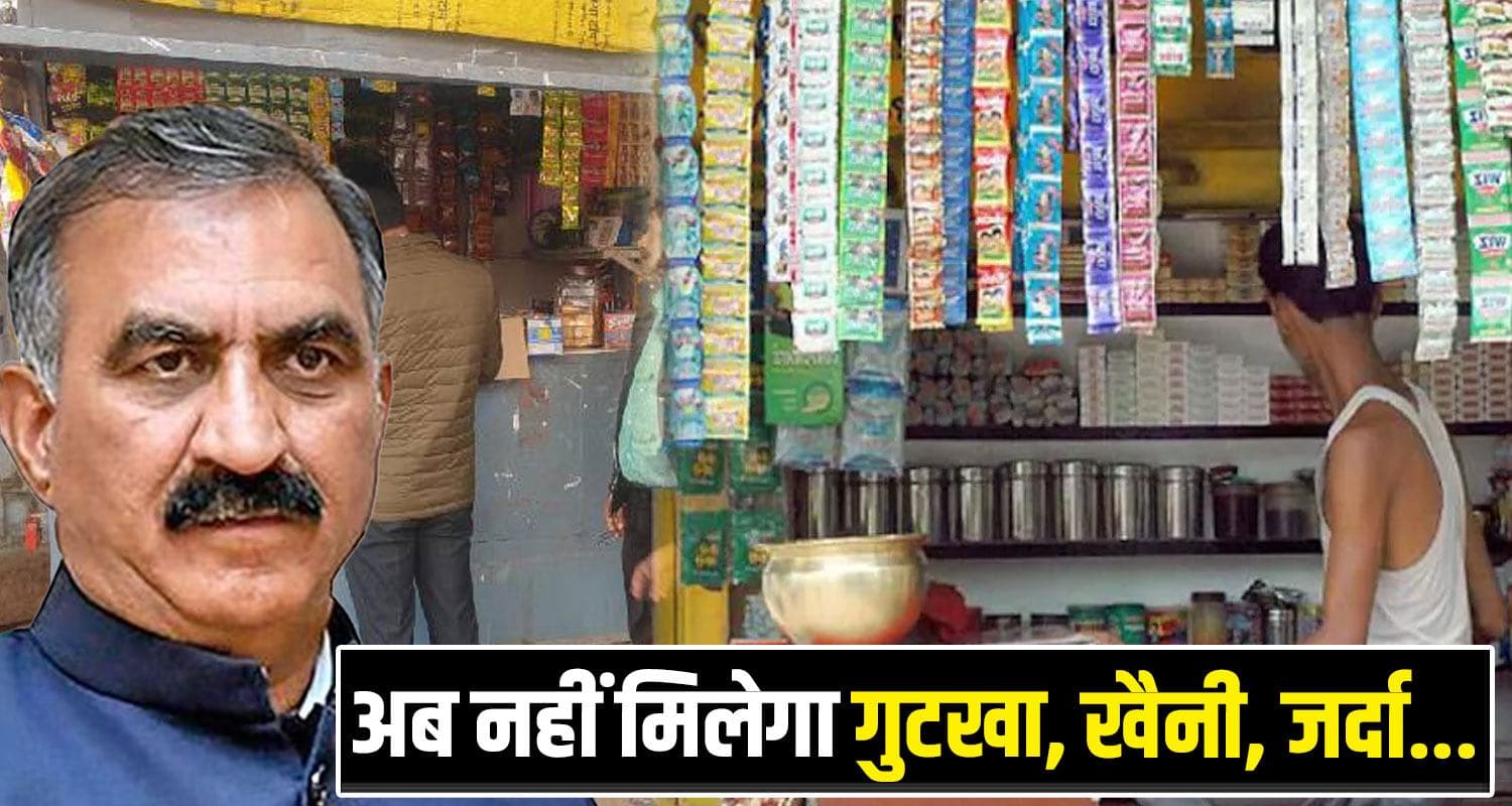 हिमाचल में तंबाकू बैन : बेचने वाले दुकानदारों को 5 साल तक रहना पड़ेगा सलाखों के पीछे Tobacco Ban Himachal Government