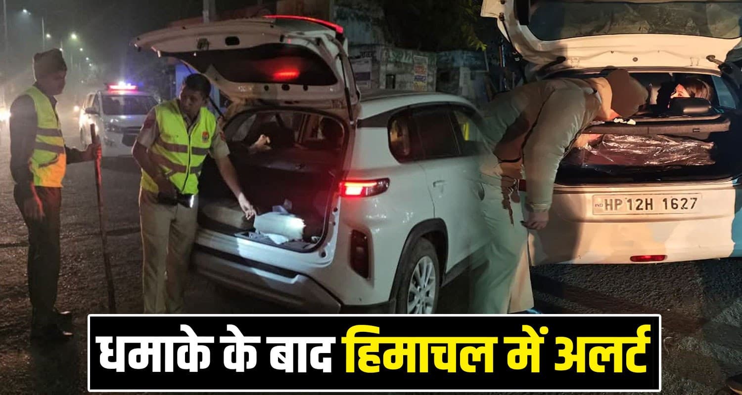 दिल्ली में ब्लास्ट : हाई अलर्ट पर हिमाचल, चप्पे-चप्पे पर पुलिस तैनात Red Fort Delhi Himachal