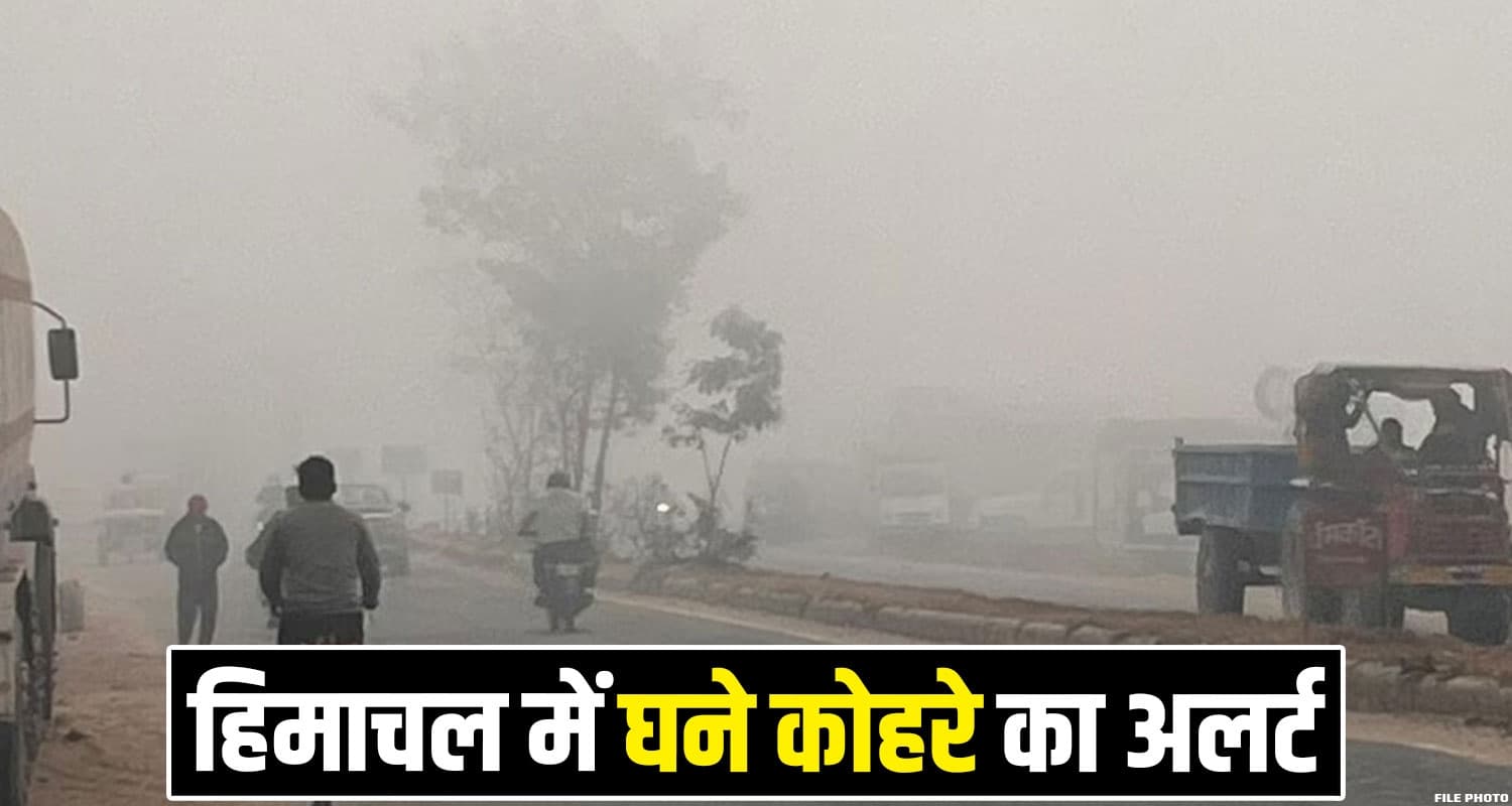 हिमाचल में ठंड का अलर्ट : कई इलाकों में तापमान लुढ़का, छाया घना कोहरा HIMACHAL WEATHER ALERT