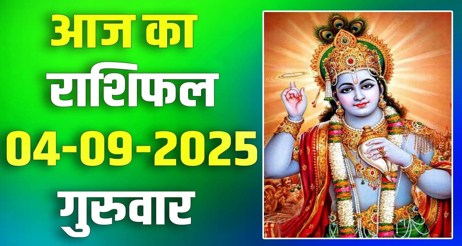 राशिफल : 04 सितंबर- मेष, वृषभ, मिथुन, कर्क, सिंह और कन्या राशि- यहां पढ़ें 4th September Rashifal