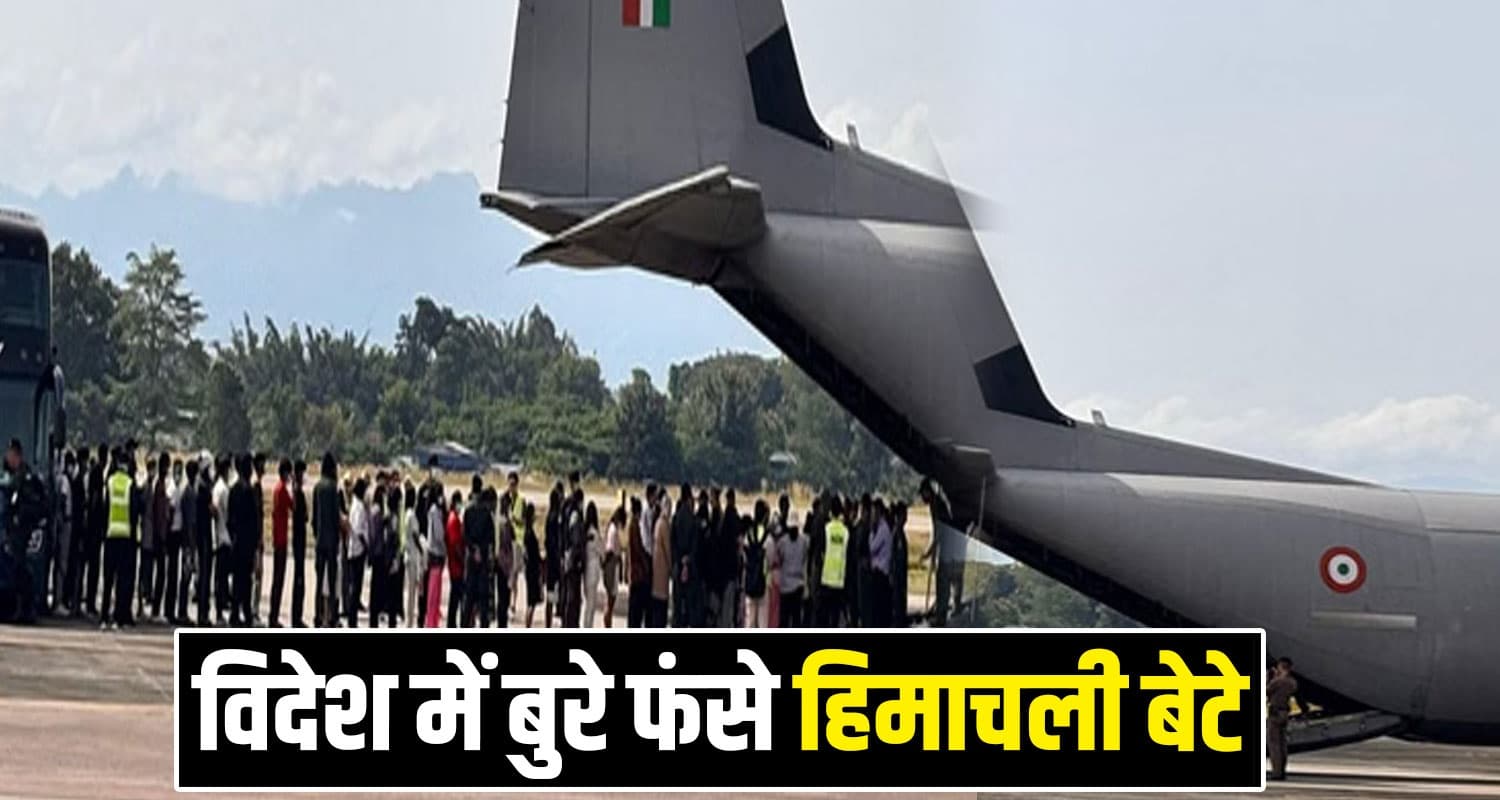 हिमाचल : विदेश से सही-सलामत लौटे बेटे, परिजनों ने ली राहत की सांस- जानें क्या हुआ उनके साथ? Myanmar Himachal Youth