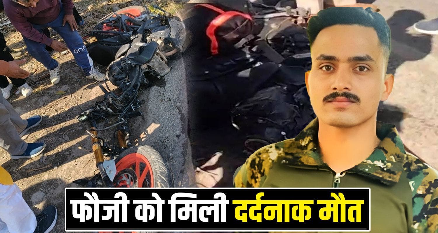 हिमाचल : बस से टकराते ही बाइक के हुए दो हिस्से, फौजी था सवार- आज होगा अंतिम संस्कार himachal Army Jawan Agniveer