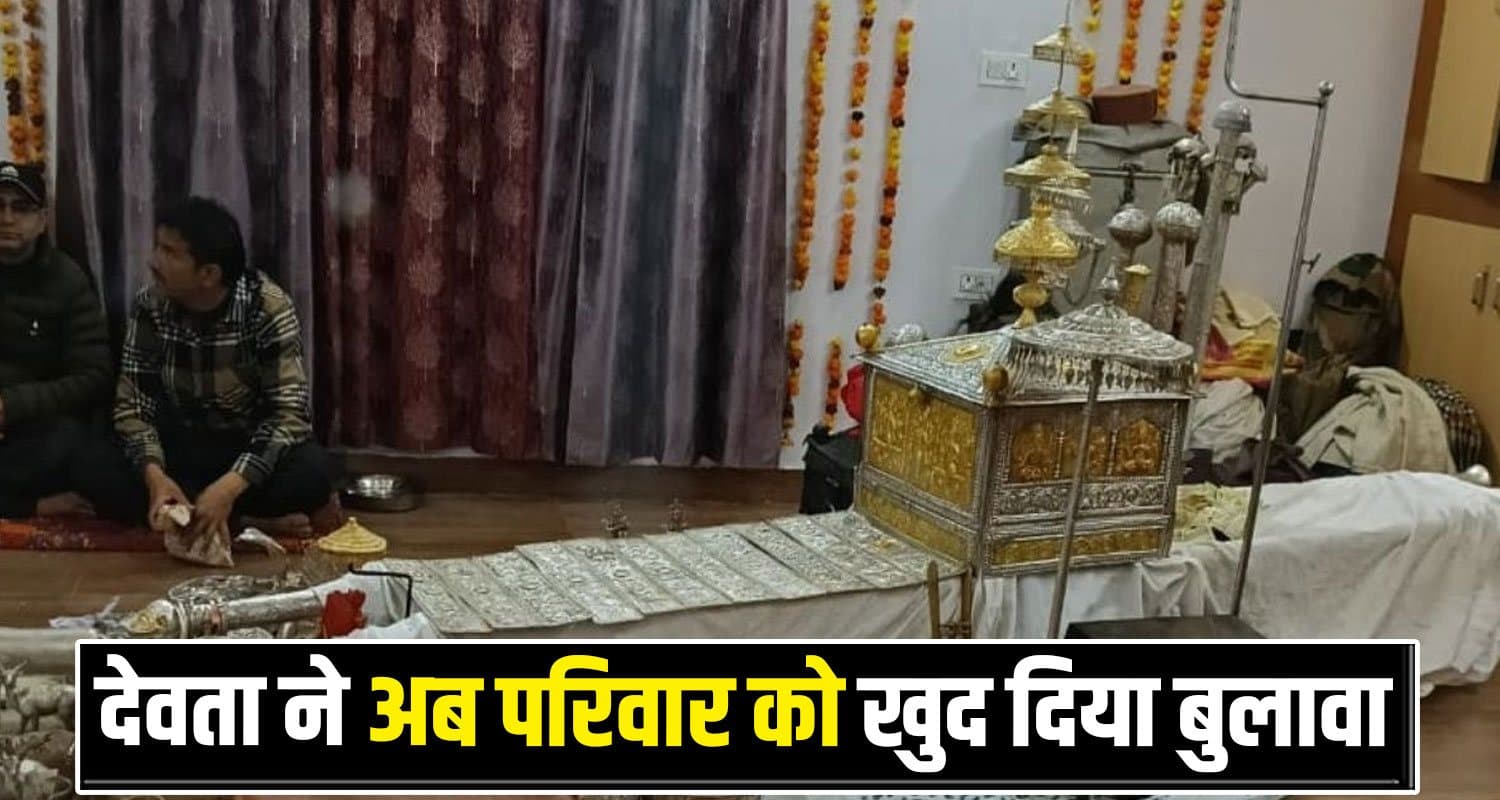 चालदा महासू महाराज ने गांव से बाहर निकाल दिया था एक परिवार : 14 पीढ़ियों बाद टूटा वनवास Chatran Family chalda mahashu