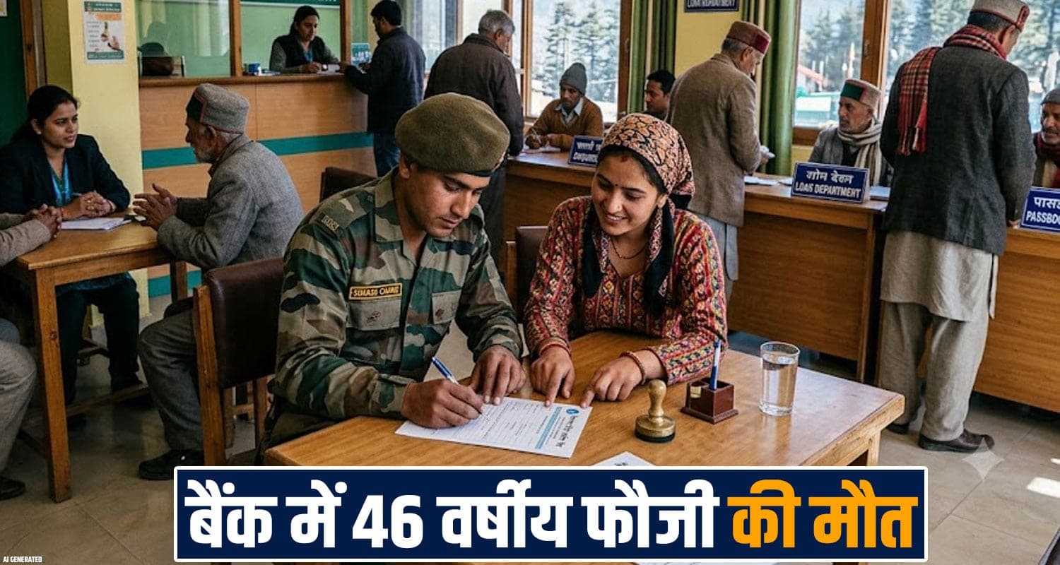हिमाचल में छुट्टी आए फौजी की दर्दनाक मौ**त- पत्नी संग गया था बैंक, मचा हड़कंप indian army soldier vinod kumar bank cardiac arrest sujanpur hamirpur himachal