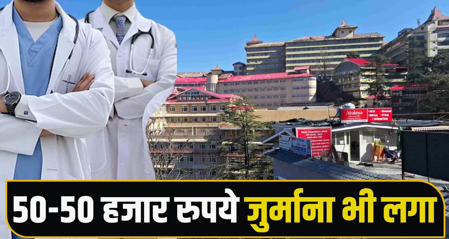 IGMC में बड़ा कांड : जूनियर डॉक्टरों को परेशान कर रहे थे सीनियर- शिकायत करने पर हुए सस्पेंड Ragging Case IGMC Shimla