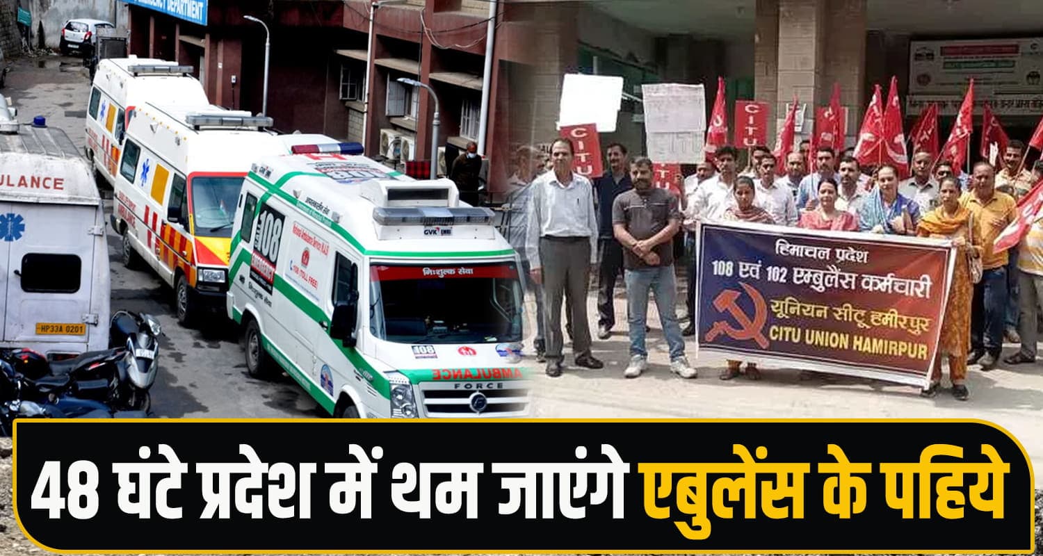 हिमाचल: लोगों की जिंदगियां बचाने वाले खुद बेहाल, एबुलेंस कर्मी बोले- अब नहीं सहेंगे शोषण; हड़ताल.. Ambulance Services