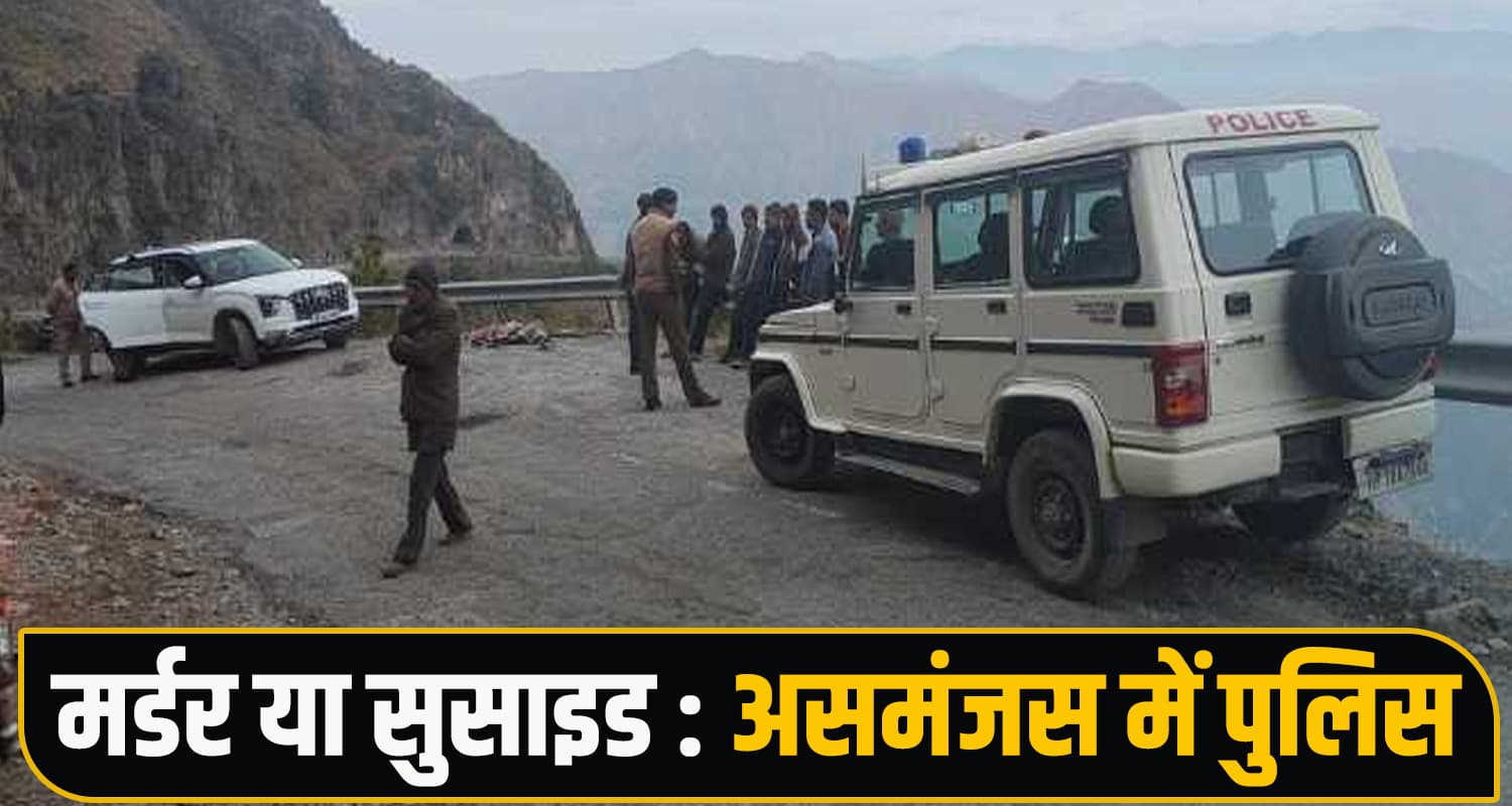 हिमाचल: सड़क किनारे पड़ी मिली युवक की देह, परिवार ने खो दिया बुढ़ापे का सहारा Police Investigation