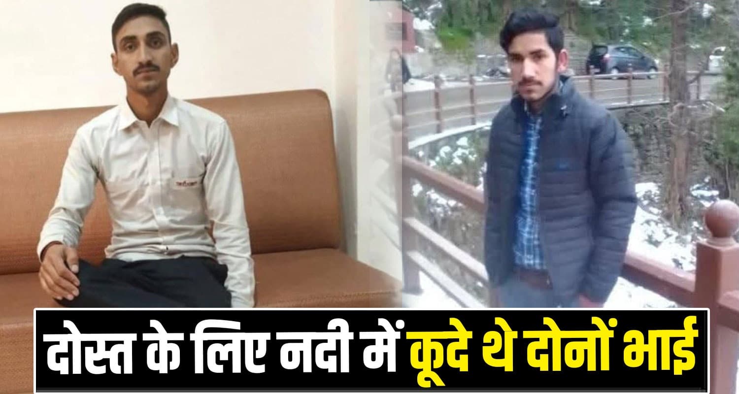 हिमाचल : नदी में डूबे भाइयों का नहीं चल रहा कुछ पता, तीसरे दिन भी गोताखोरों के हाथ खाली Two Real Brothers Yamuna River Paonta Sahib