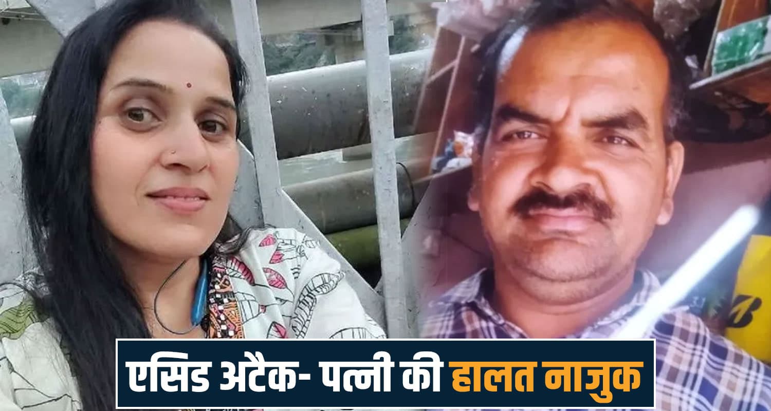 हिमाचल : पत्नी पर शक करता था सनकी पति- कई दिनों से हो रहे थे झगड़े, फिर फेंक दिया एसिड Acid Attack