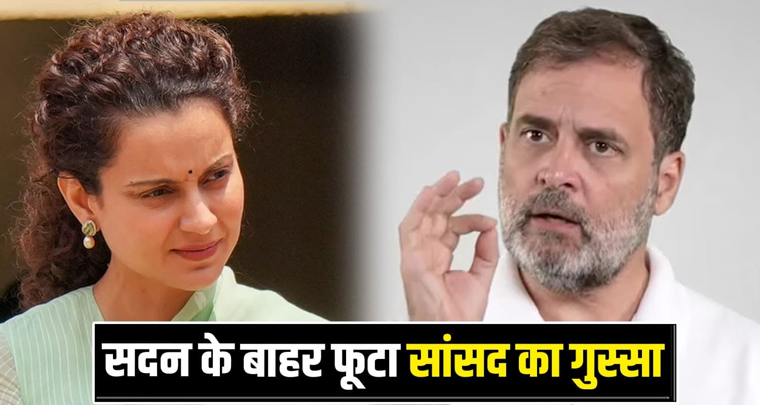 कंगना रनौत ने राहुल गांधी के चरित्र पर दिया विवादित बयान, बोली- उस व्यक्ति में कोई दम नहीं Kangana Ranaut Controversial Statement