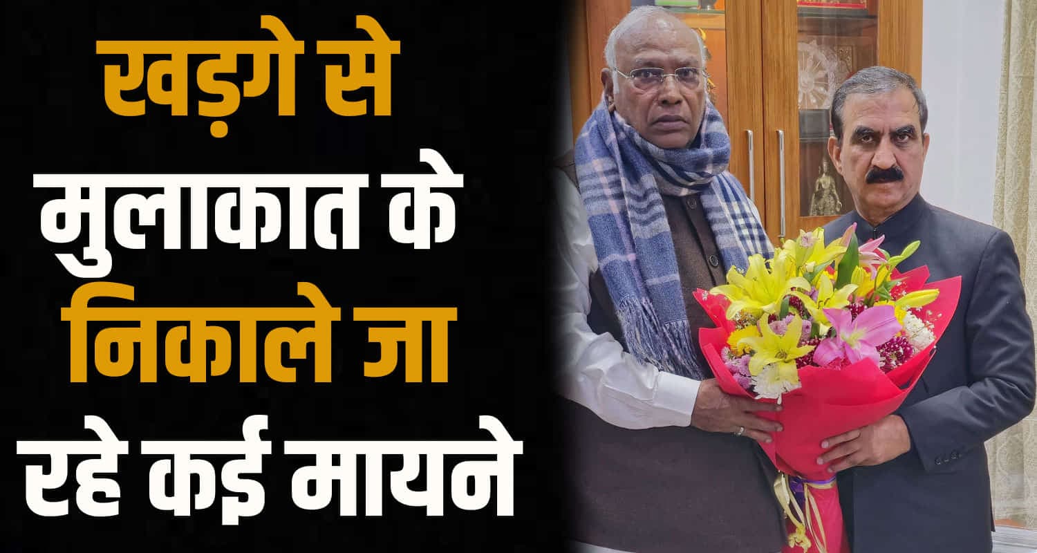 दिल्ली में डटे CM सुक्खू- संगठन और कैबिनेट विस्तार पर खड़गे से बातचीत cm sukhu at delhi