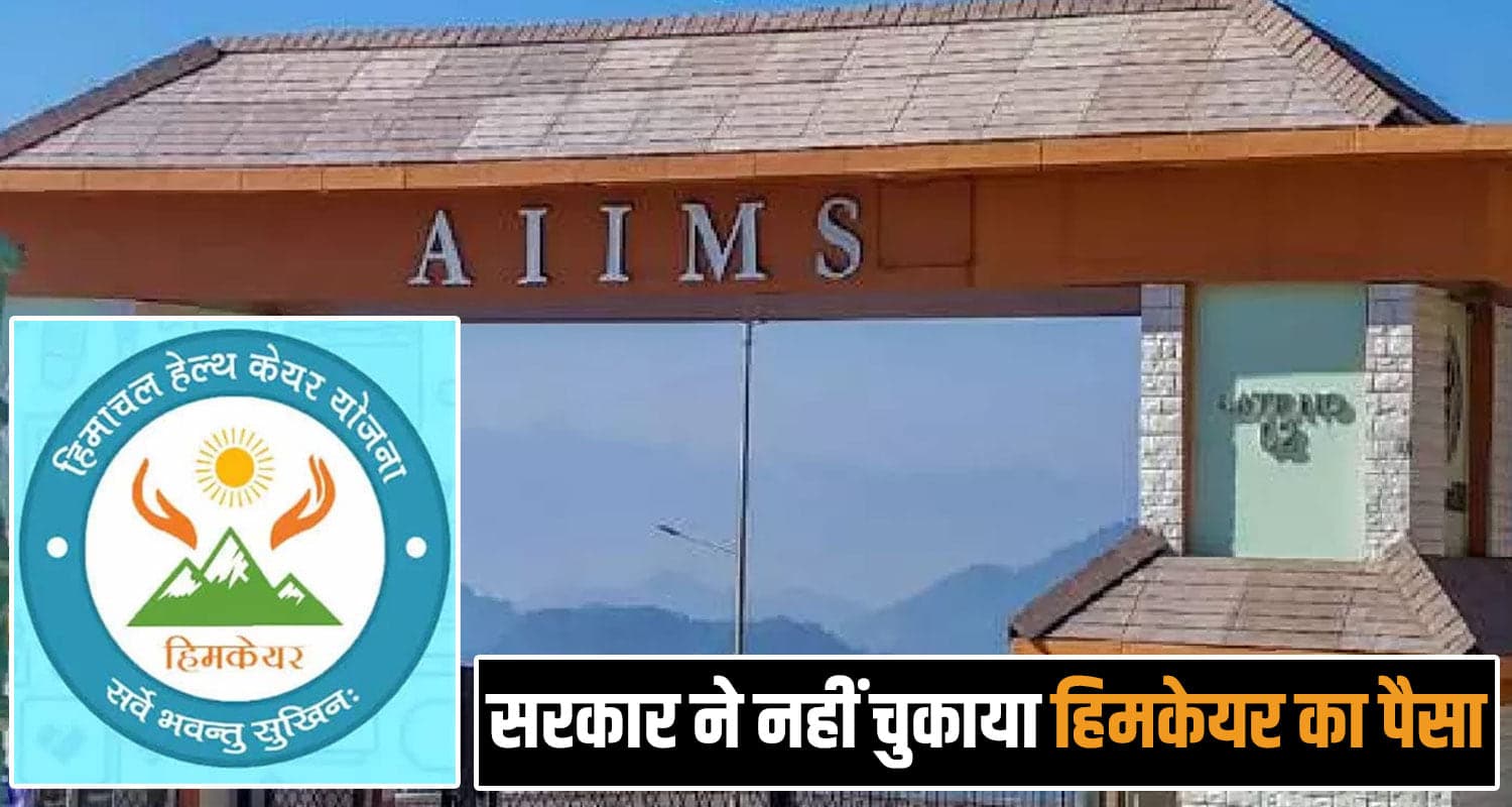 हिमकेयर पर संकट : पेमेंट न चुकाने के चलते AIIMS बिलासपुर ने रोका इलाज, मरीज बेहाल aiims bilaspur