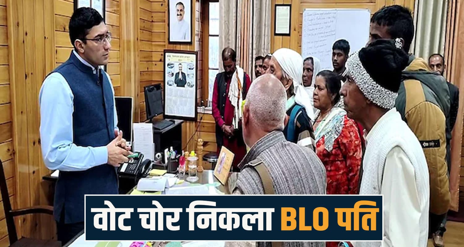 वोट चोर निकला हिमाचल का BLO, प्रधान पत्नी को जिताने के लिए कर दिया खेला  blo controversy