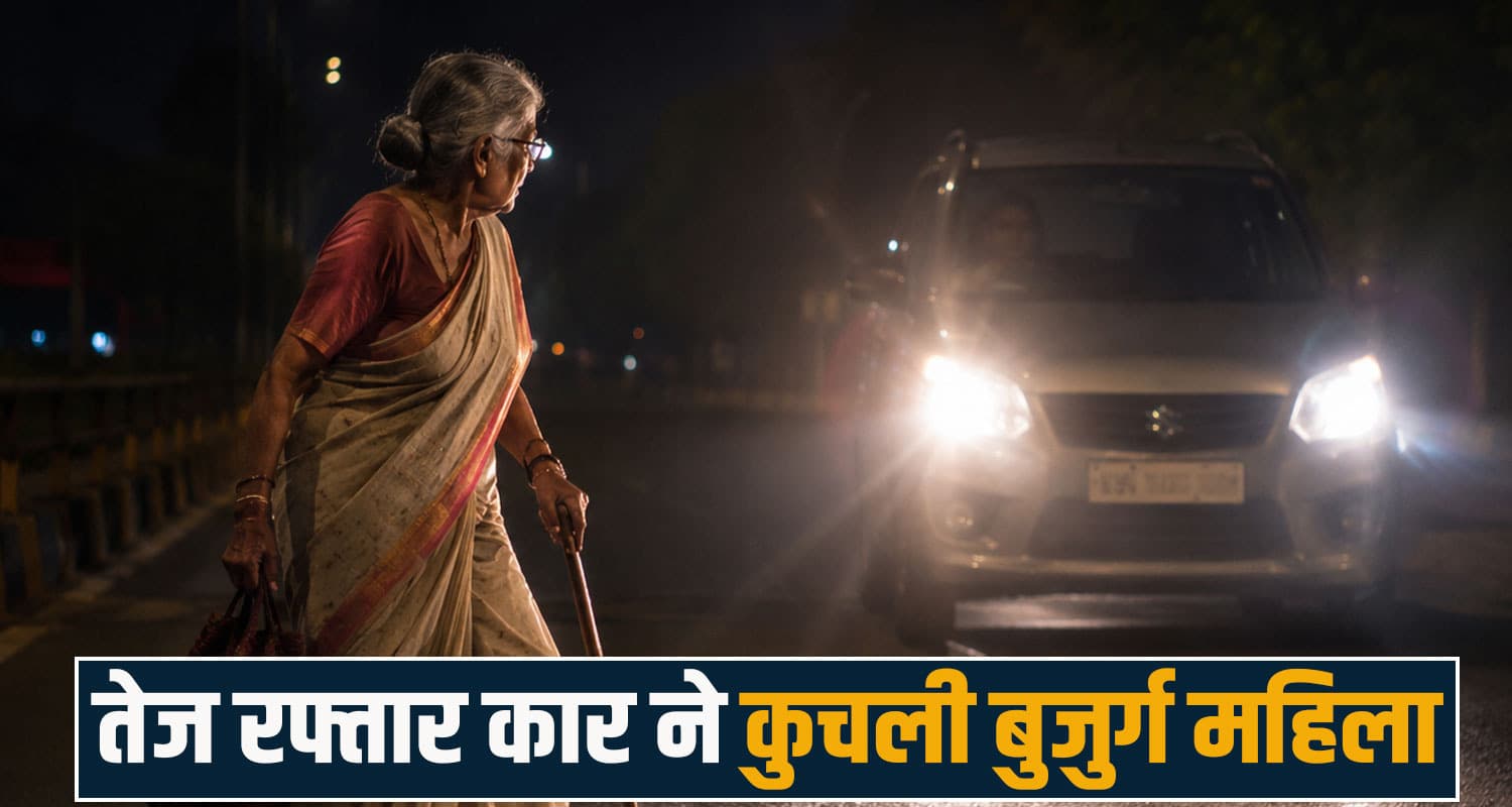 हिमाचल: तेज रफ्तार कार ने बुजुर्ग महिला को मारी टक्कर, निकले प्राण- ड्राइवर के खिलाफ केस दर्ज himachal news