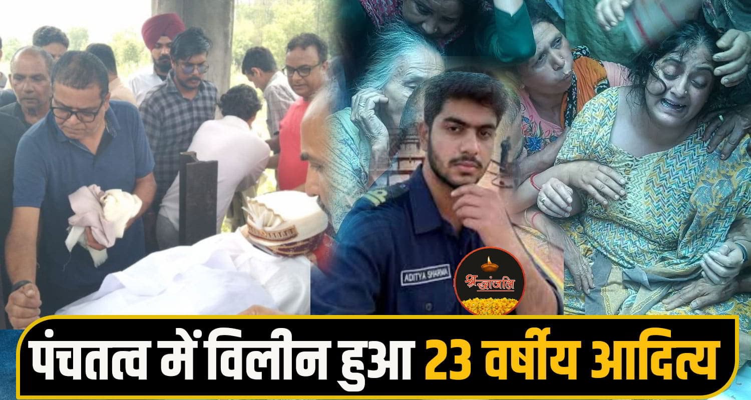 हिमाचल: 8 दिन बाद घर पहुंची आदित्य की देह, मां कई बार हुई बेहोश, बेटे को सेहरा बांध किया विदा Aaditya singh hamirpur