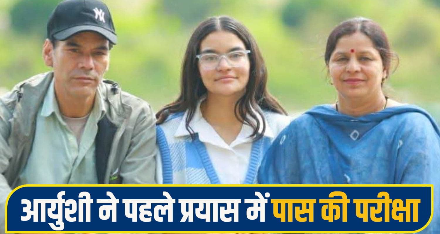 हिमाचल: बिना कोचिंग NEET क्रैक कर बागवान की बेटी ने रचा इतिहास: स्वयं अध्ययन-अनुशासन से पाया मुकाम Aaryushi rampur