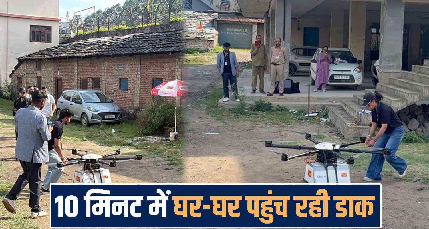 हिमाचल में अब डाकिया नहीं, ड्रोन पहुंचा रहा चिट्ठियां : 10 मिनट में घर-घर पहुंच रही डाक Himachal Pradesh news