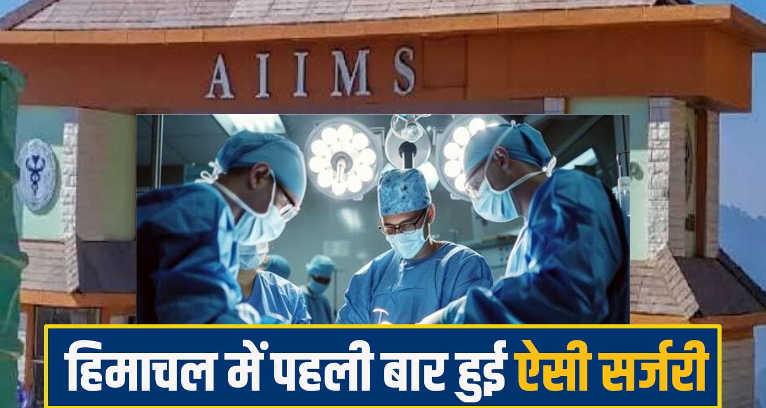 हिमाचल के चिकित्सा इतिहास में पहली बार हुई ऐसी सर्जरी, डॉक्टरों ने जोड़ दिया शख्स का क*टा हाथ AIIMS Bilaspur