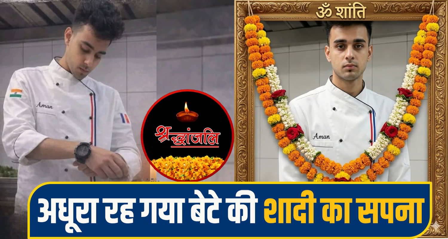 हिमाचल: विदेश में बुझ गया घर का इकलौता चिराग, पिता की भावुक अपील, 'मेरे बेटे को घर ले आओ' Aman hamirpur News