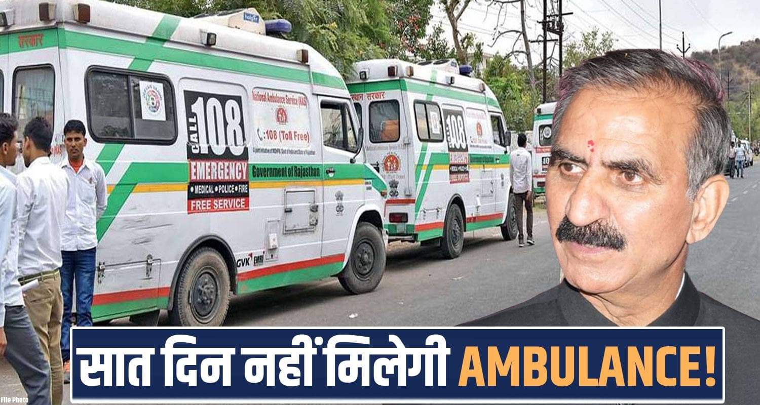 हिमाचल में आज से अगले एक हफ्ते तक नहीं मिलेगी AMBULANCE...मरीजों को होगी परेशानी Ambulance Strike