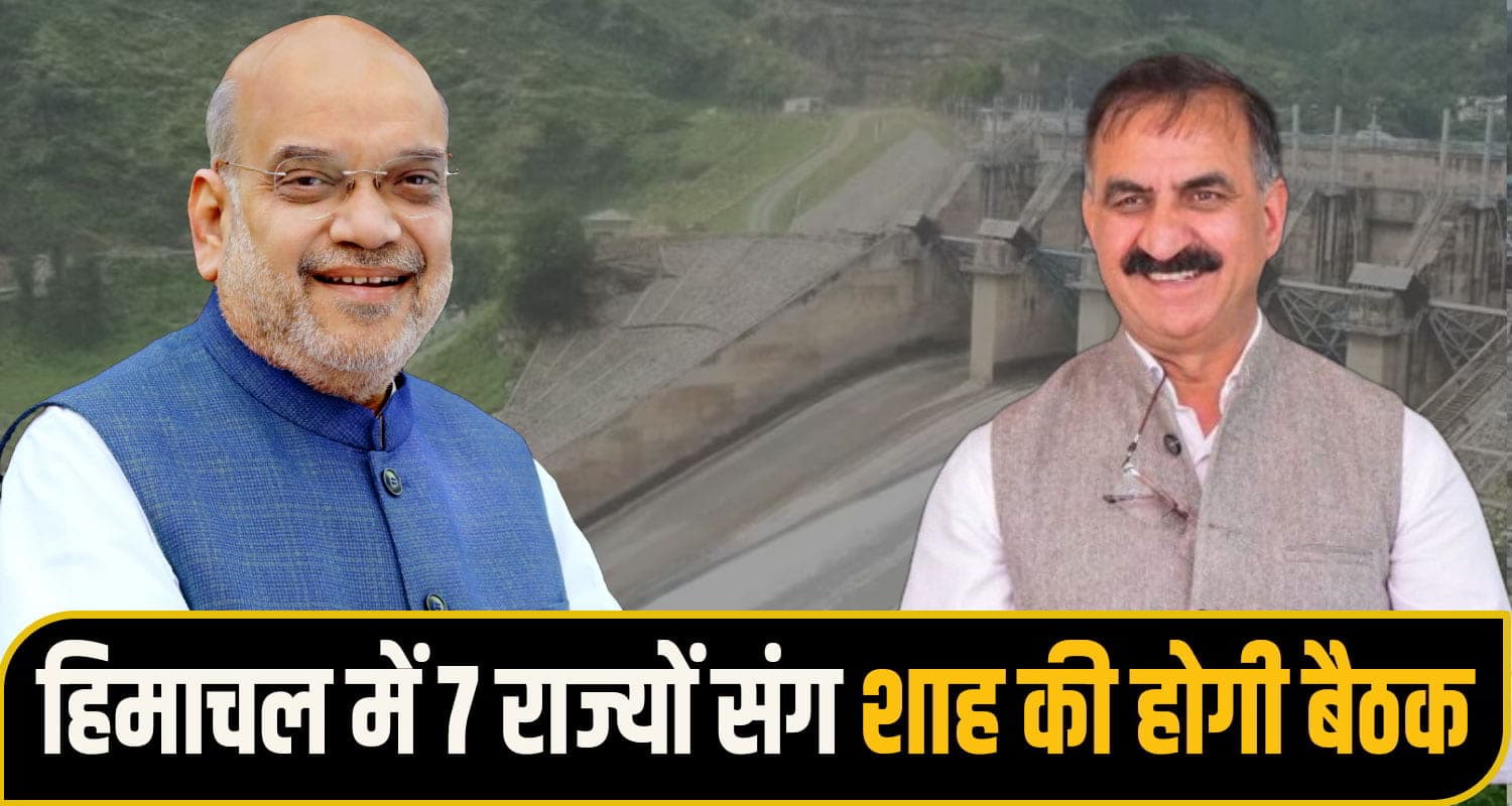 अमित शाह की अदालत में हिमाचल: BBMB के 4200 करोड़ सहित सीमा-जलविवाद का निकलेगा हल Amirt shah meeting Himachal