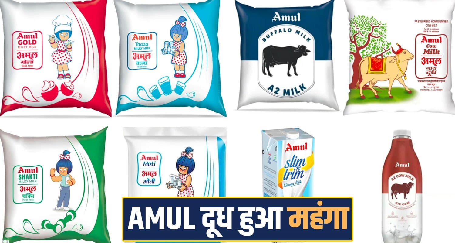 हिमाचल : AMUL दूध हुआ मंहगा, बढ़ोतरी से लोग परेशान- आज से लागू हुई नई कीमतें AMUL MILK RATES NEW PRICES HIKE HIMACHAL