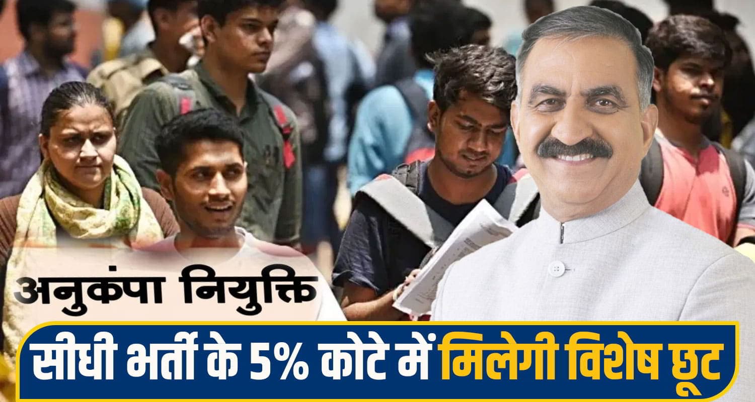 सुक्खू सरकार का बड़ा फैसला: अनुकंपा नौकरी के खारिज केस होंगे रिव्यू; इस दिन तक करें आवेदन Himachal Pradesh Government