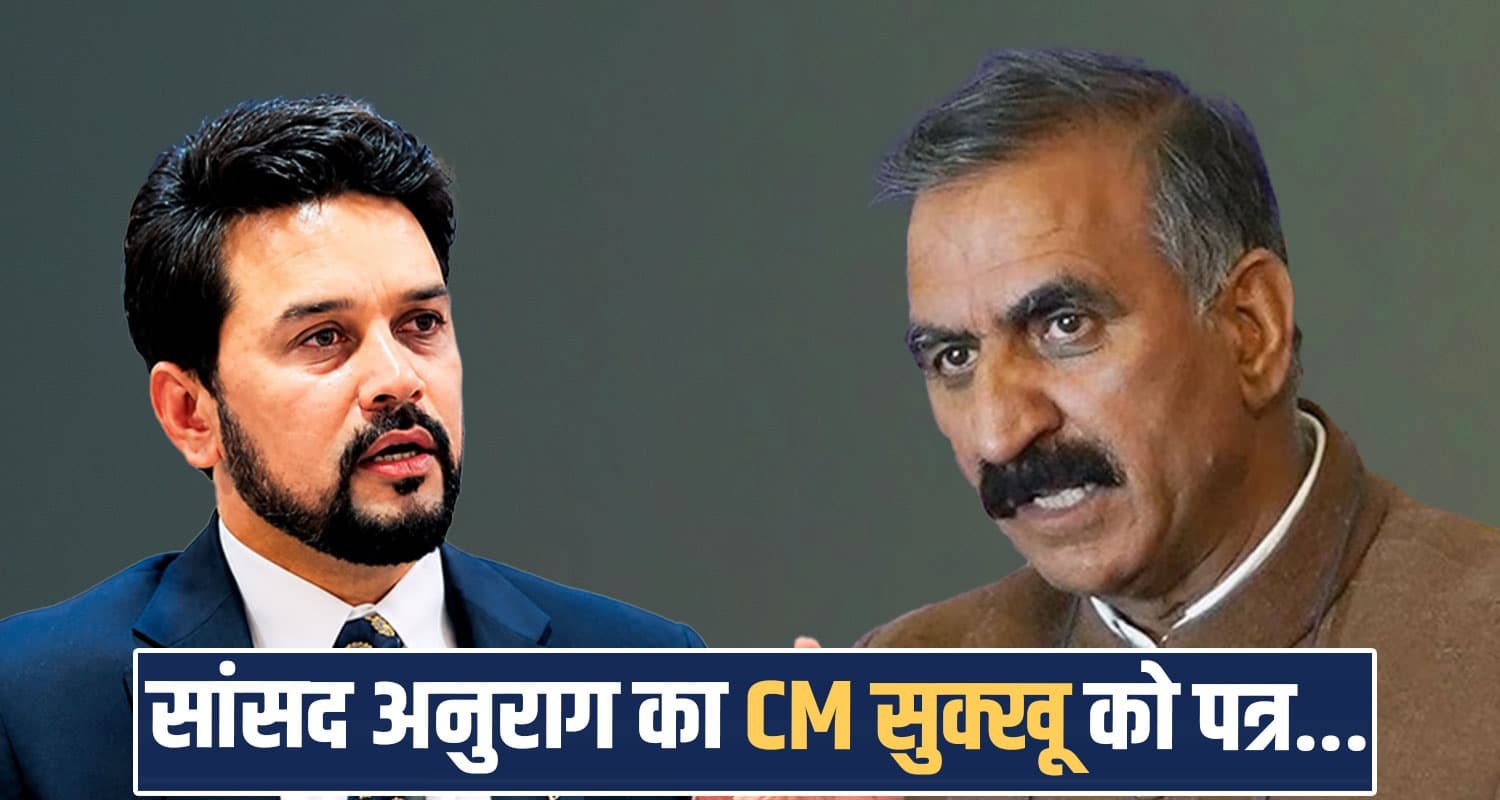 सांसद अनुराग ठाकुर ने लिखी CM सुक्खू को चिट्ठी, धार्मिक मामले पर जताई चिंता- जानें anurag-thakur-demands-removal-liquor-shops-from-baba-balaknath-temple-road