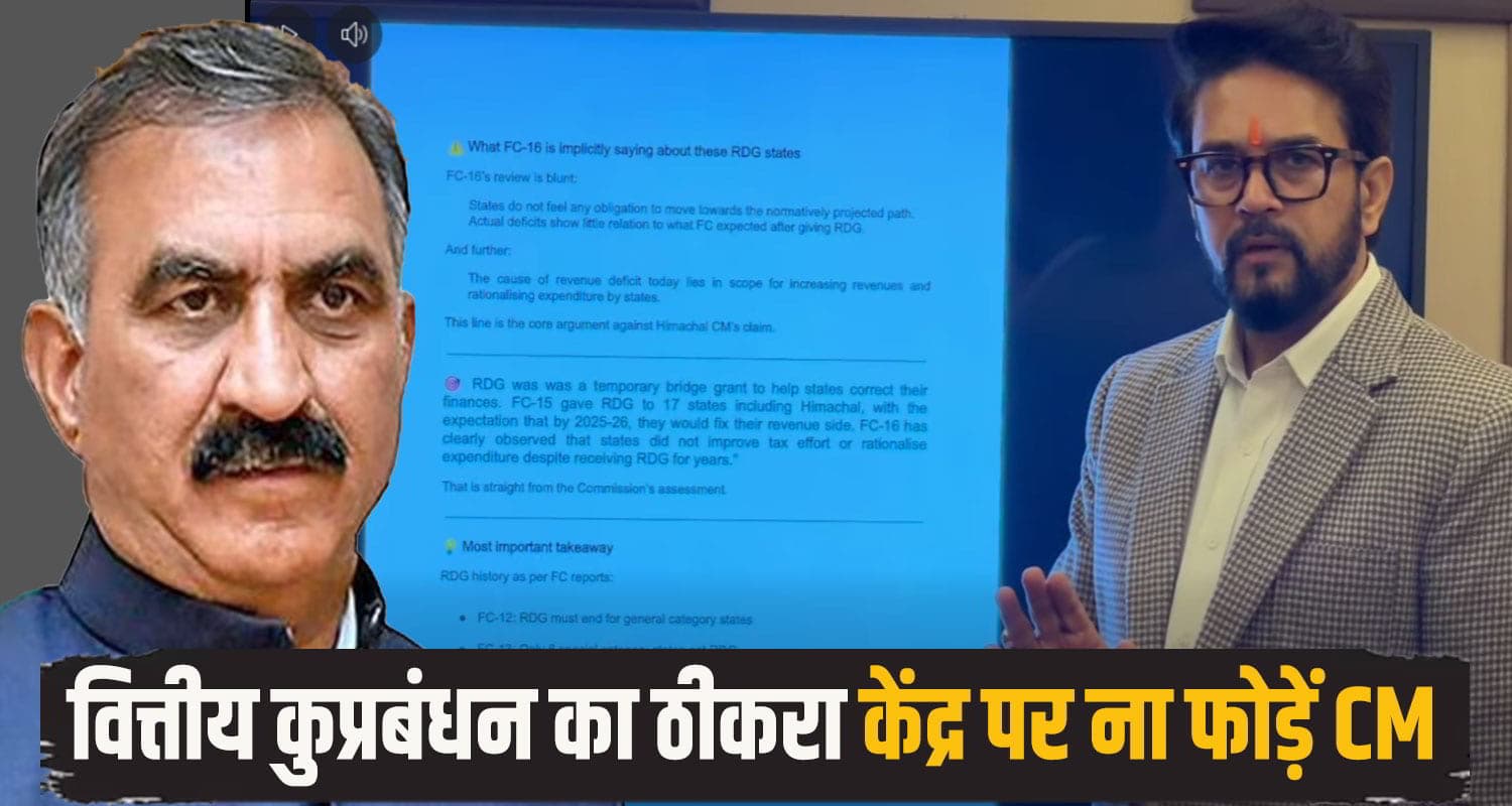 हिमाचल को पहले से ज्यादा बजट देगी मोदी सरकार: अनुराग ठाकुर ने खोली झूठ की पोल! Anurag Singh Thakur