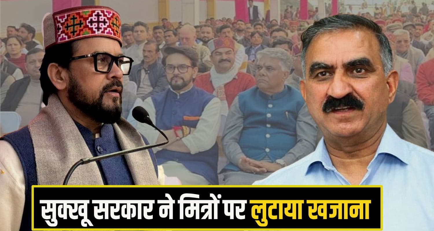 अनुराग ठाकुर बोले- सीएम सुक्खू मेरे साथ चलें दिल्ली, कर्ज पर ब्याज दर करवाएंगे कम Anurag singh thakur