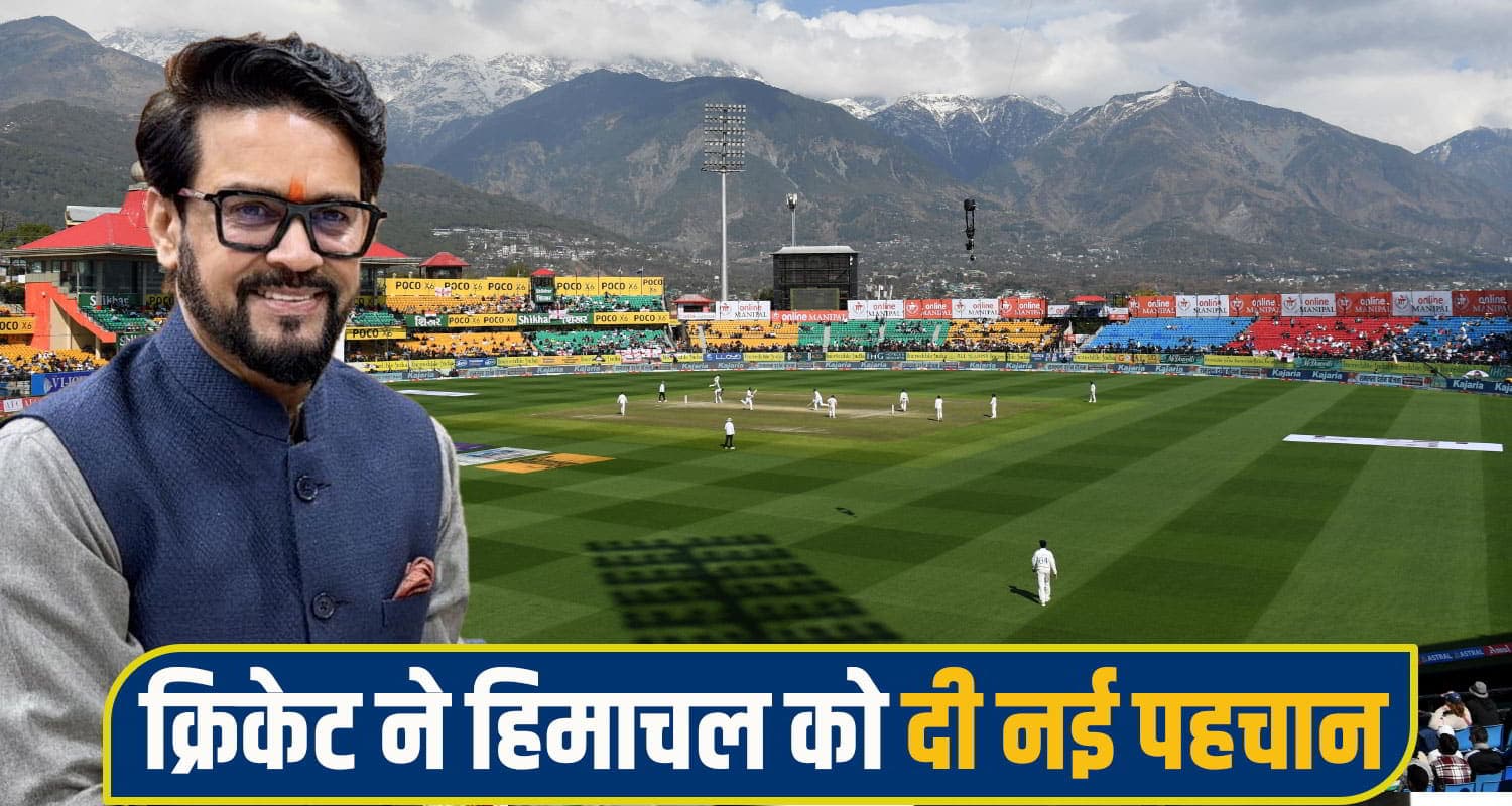 खेल के साथ समृद्धि...धर्मशाला IPL पर बोले अनुराग ठाकुर- खेल पर्यटन से मजबूत हुई हिमाचल की अर्थव्यवस्था Anurag singh thakur