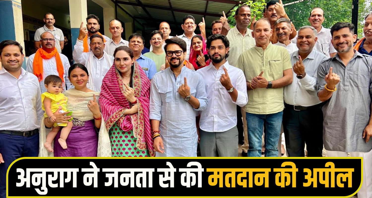 परिवार सहित मतदान केंद्र पहुंचे अनुराग ठाकुर, डाला वोट; बोले- जनता ने नकारी कांग्रेस की नीतियां Anurag Thakur voting