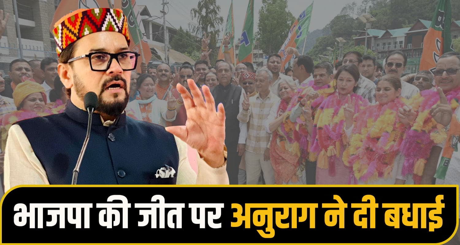 सत्ता के सेमीफाइनल में भाजपा की बड़ी जीत, अनुराग ठाकुर बोले- हिमाचल में कांग्रेस की उल्टी गिनती शुरू Anurag singh thakur