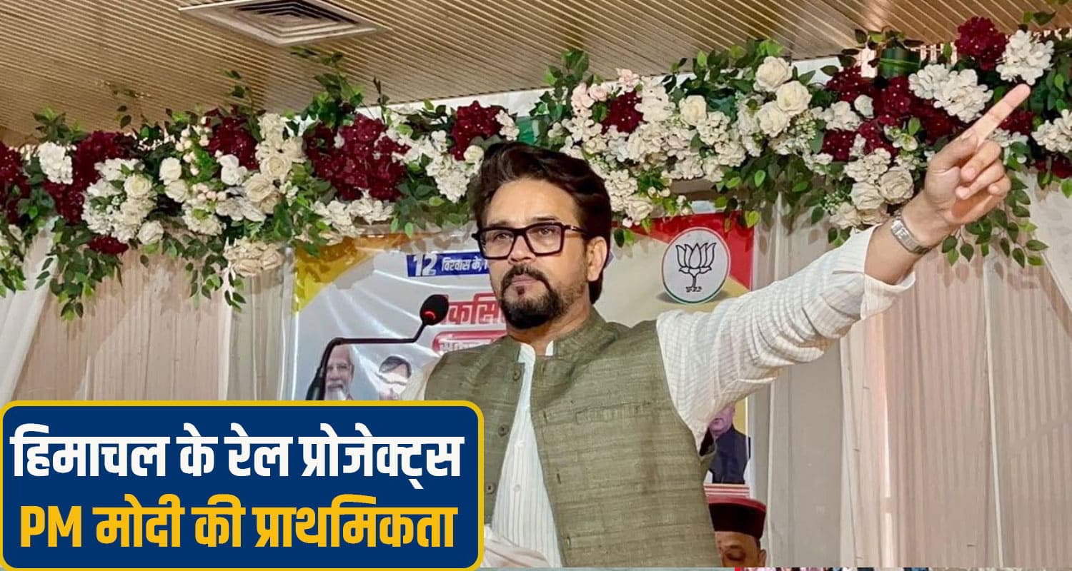 PM मोदी ने बदली हिमाचल में रेल नेटवर्क की तस्वीर, अनुराग बोले: प्रदेश में चल रहे 17 हजार करोड़ के प्रोजेक्ट Anurag Thakur