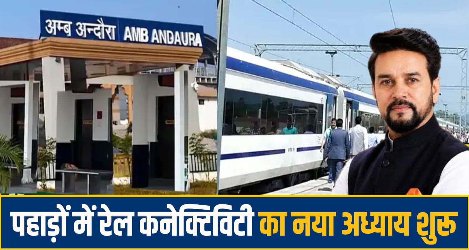 PM मोदी कल करेंगे अंब-अंदौरा रेलवे स्टेशन का लोकार्पण, अनुराग बोले: पर्यटन-रोजगार को मिलेगी रफ्तार anurag singh thakur