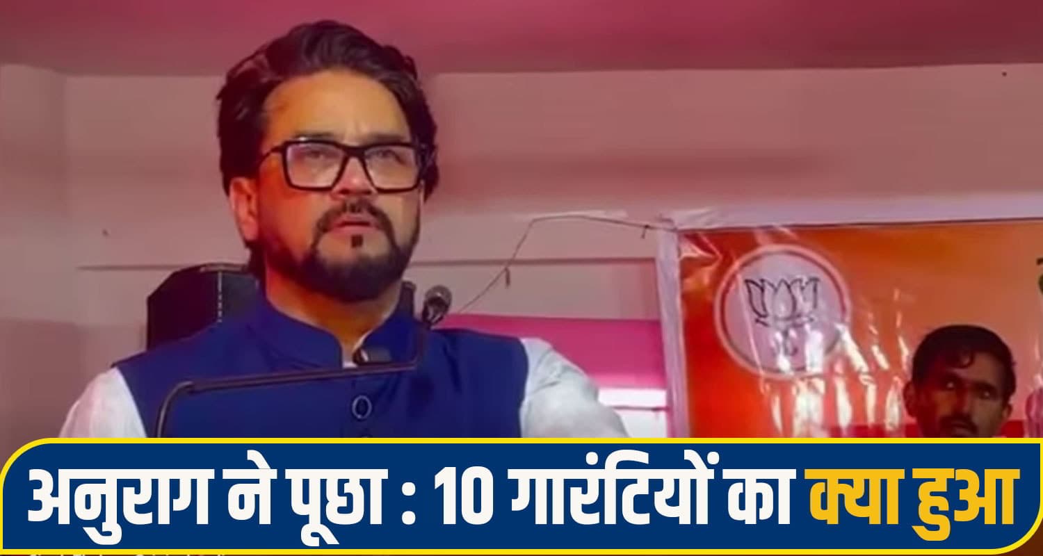 अनुराग ठाकुर का तंज, सुक्खू सरकार की विदाई में ही हिमाचल की भलाई, रूक गया है प्रदेश का विकास अनुराग ने पूछा 10 गारंटियों का क्या हुआ