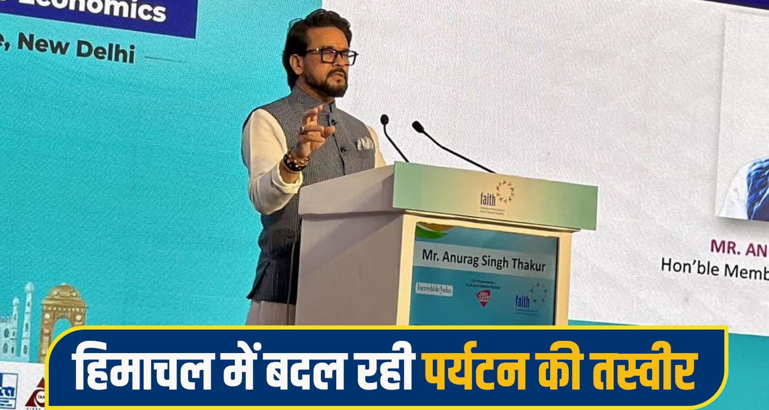 फेथ टूरिज्म कॉन्क्लेव में अनुराग ठाकुर का बड़ा दावा, 2047 तक पर्यटन क्षेत्र देगा 10 करोड़ नौकरियां Anurag singh thakur
