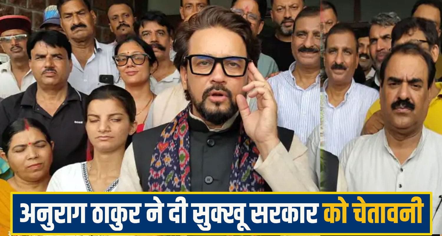 बदले की राजनीति पर उतरी सुक्खू सरकार, अनुराग ठाकुर बोले- मुकदमों से दबाई जा रही विपक्ष की आवाज Anurag singh thakur