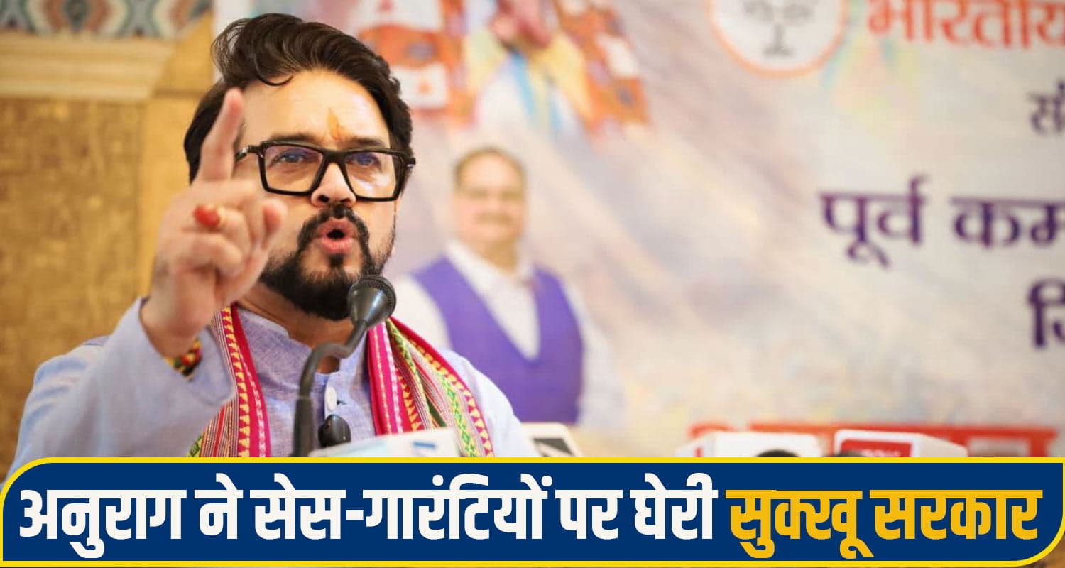अनुराग ठाकुर का तंज: वह दिन दूर नहीं...जब सुक्खू सरकार सोनिया-राहुल-प्रियंका के नाम पर भी लेगी सेस Anurag Thakur