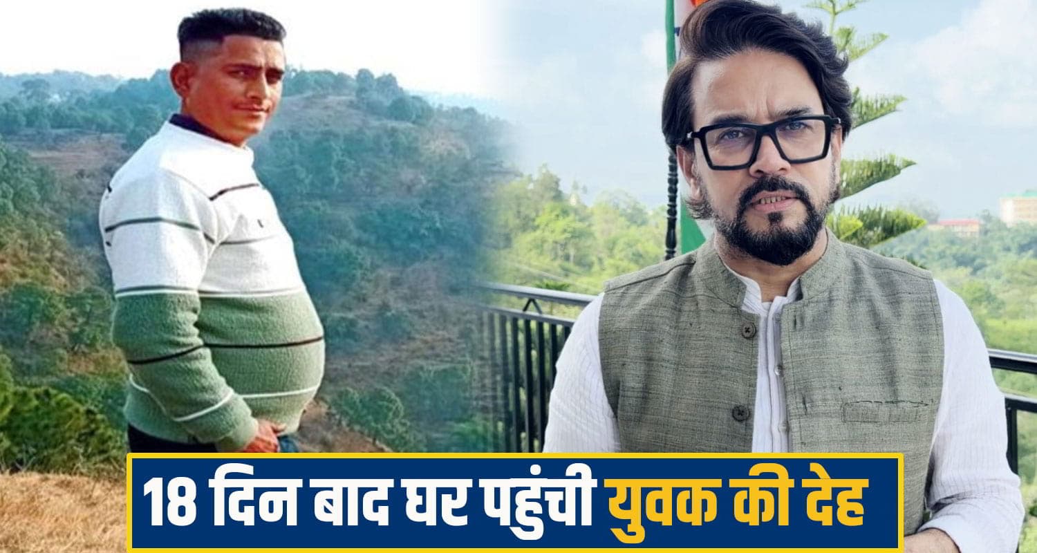 हिमाचल के युवक की रूस में मौ**त, अनुराग ठाकुर के प्रयासों से 18 दिन बाद घर पहुंची देह Hamirpur News