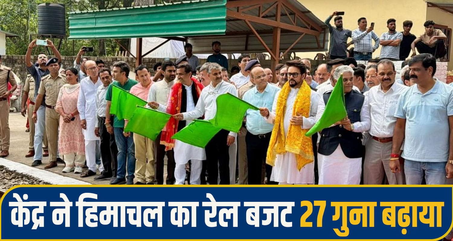 अनुराग ठाकुर ने कांगड़ा घाटी ट्रेन को दिखाई हरी झंडी, बोले- PM मोदी ने रेल बजट में किया रिकॉर्ड इजाफा Anurag Thakur