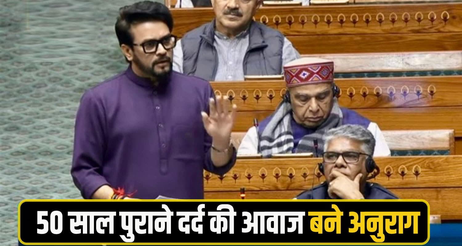 संसद में गूंजी पौंग विस्थापितों की आवाज, अनुराग ठाकुर ने याद दिलाई 50 साल की पीड़ा; केंद्र से मांगा न्याय Anurag thakur delhi
