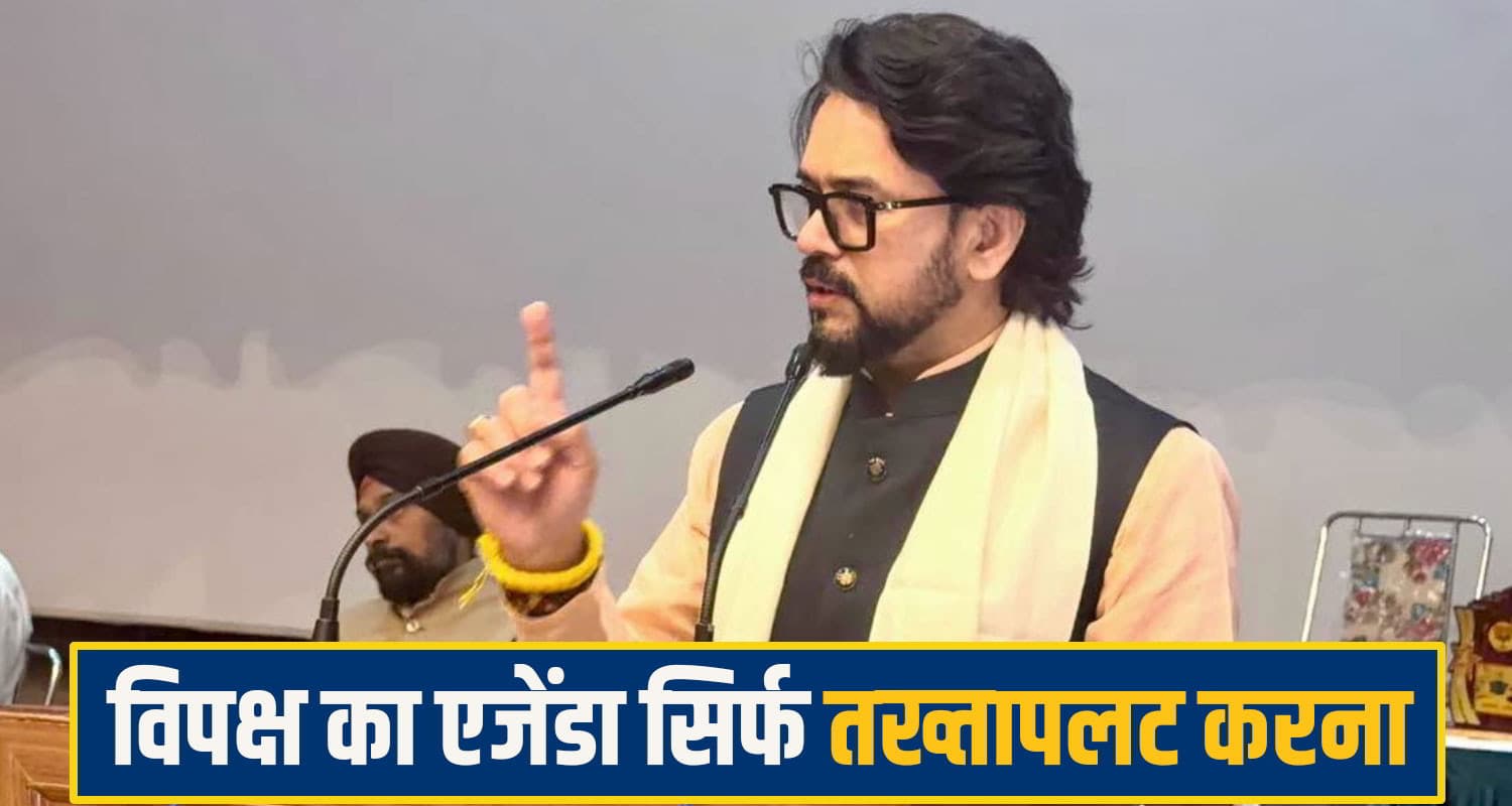 अनुराग ठाकुर का हिमाचल कांग्रेस पर तंज: जिसके नाम पर मांगे वोट, सत्ता में आते ही उसी से फेर लिया मुंह anurag thakur una