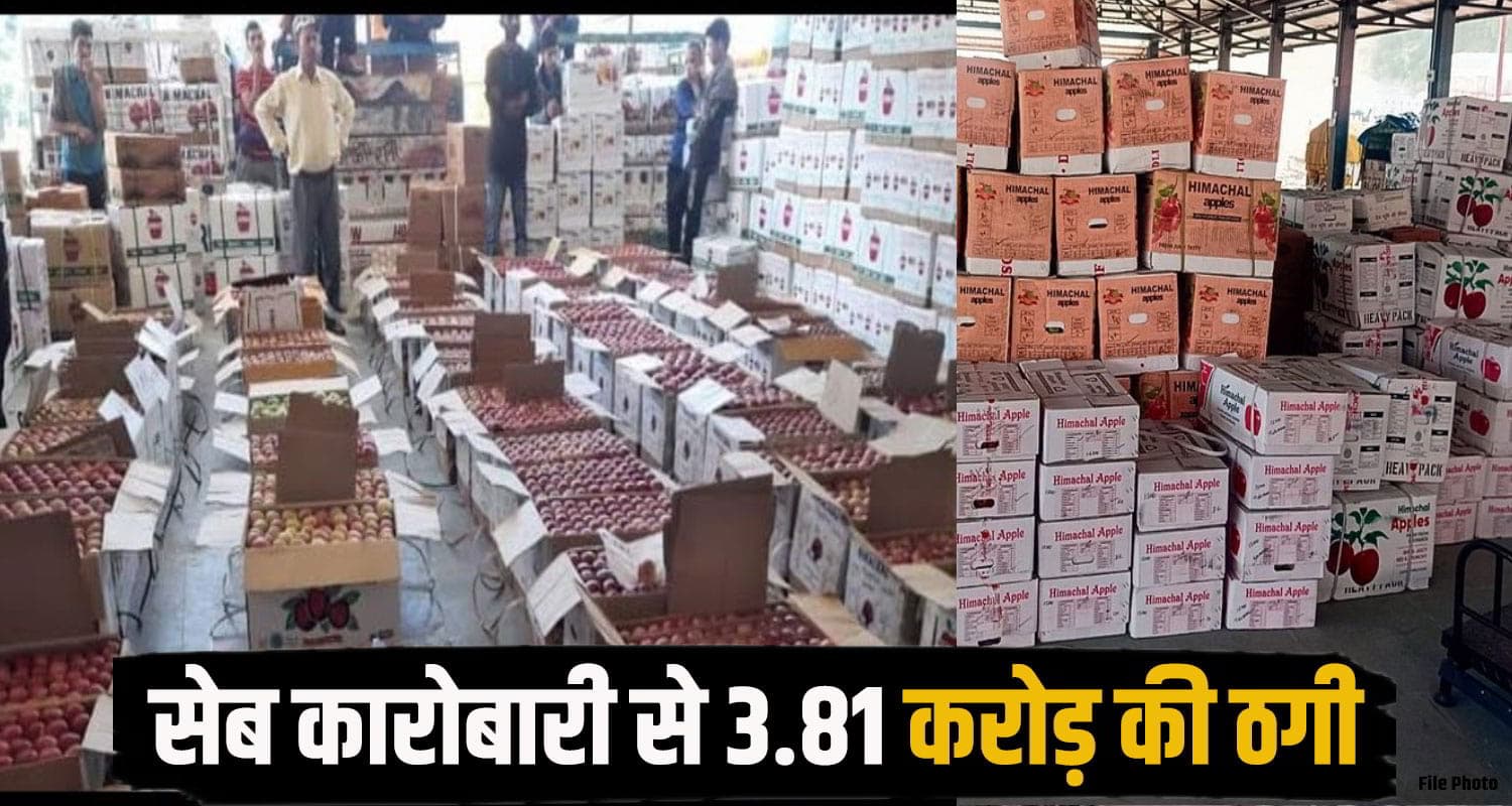 हिमाचल: सेब कारोबारी से 3.81 करोड़ की ठगी, पैसे देने से पहले ही गायब हो गया बेंगलुरु का व्यापारी Apple businesman fraud