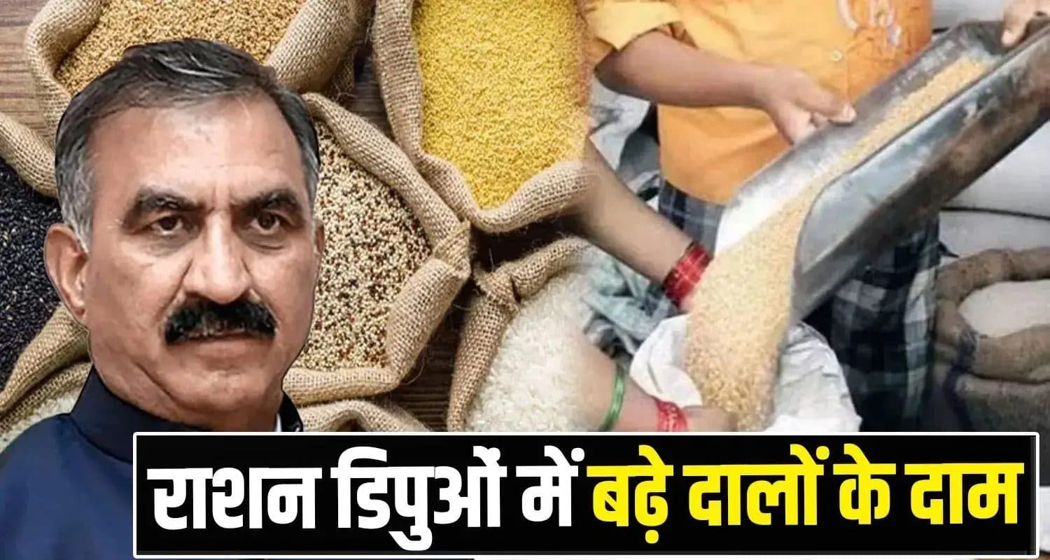 सुक्खू सरकार ने दिया महंगाई का तोहफा : आज से राशन डिपुओं पर महंगी मिलेंगी दालें Himachal Ration Depots