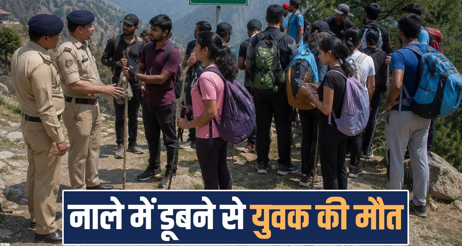 जिद्द ले गई जा.न : हिमाचल में दोस्तों की मनाही के बाद भी नहीं माना युवक, नाले में नहाने कूदा- हुई मौ*त kareri half point 24 years boy drowned water raja ka talab kangra himachal police