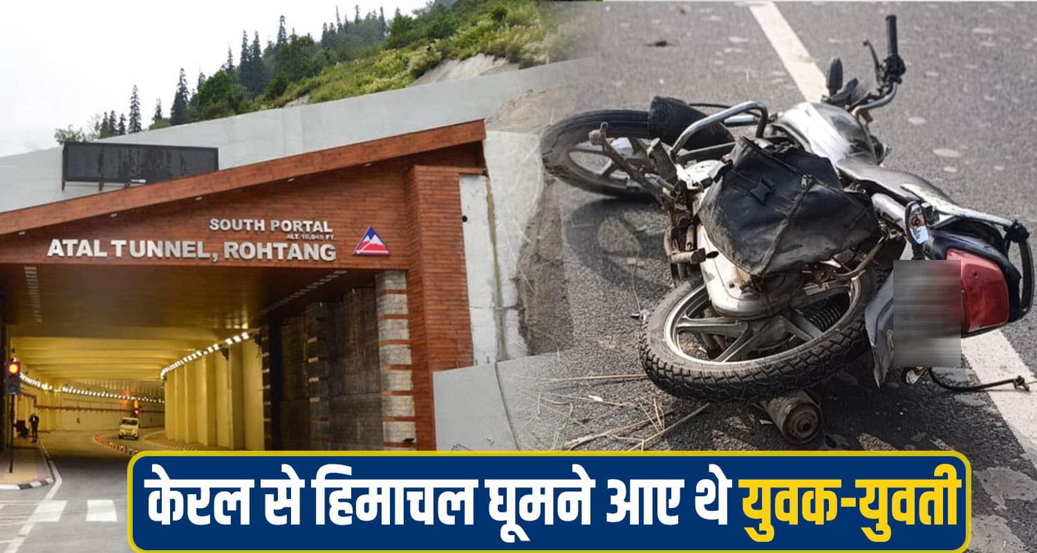 हिमाचल: युवती संग बाइक पर घूमने निकला था 21 वर्षीय युवक, तेज रफ्तार ने छीन ली सांसें Atal tunnel bike acc