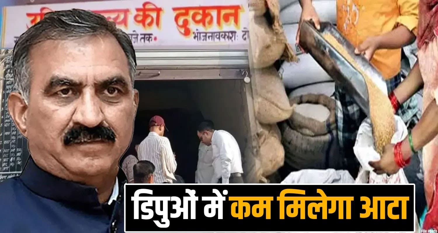 हिमाचल की जनता को होली पर बड़ा झटका : अब राशन डिपुओं में कम मिलेगा आटे का कोटा Himachal Ration Depots