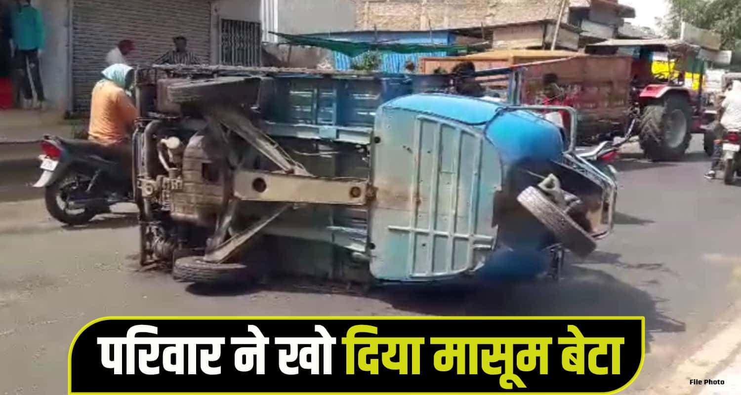 हिमाचल : धार्मिक यात्रा पर आया था परिवार, ऑटो पलटने से 7 वर्षीय बच्चे की थम गई सांसें Auto overturned una